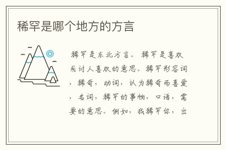 稀罕是哪个地方的方言