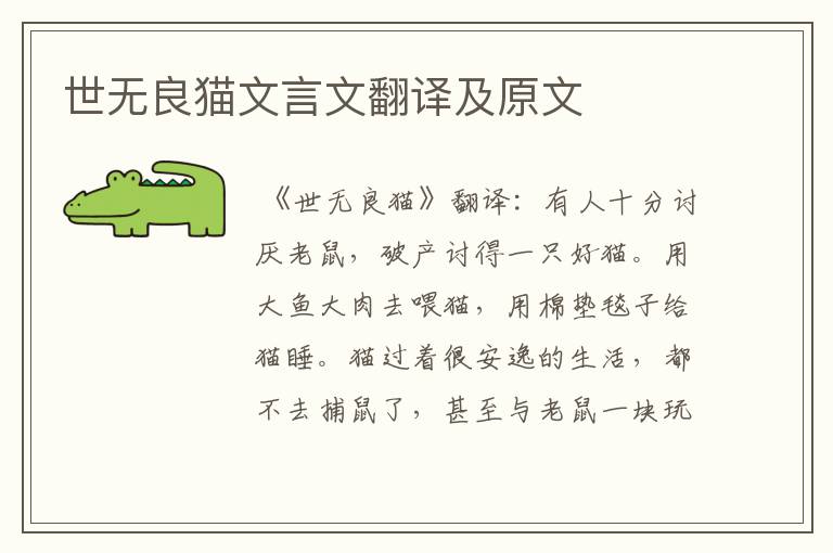 世无良猫文言文翻译及原文