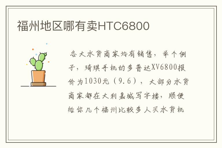 福州地区哪有卖HTC6800
