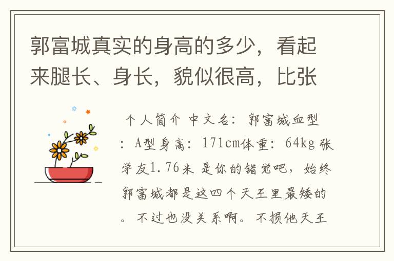 郭富城真实的身高的多少，看起来腿长、身长，貌似很高，比张学友都高，他到底有多高？