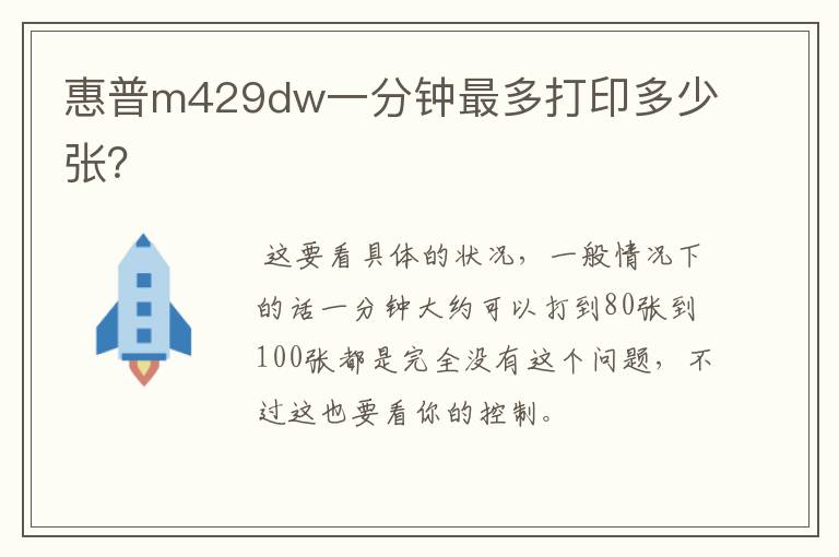 惠普m429dw一分钟最多打印多少张？
