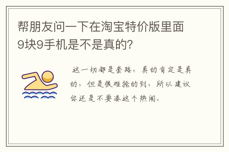 帮朋友问一下在淘宝特价版里面9块9手机是不是真的?