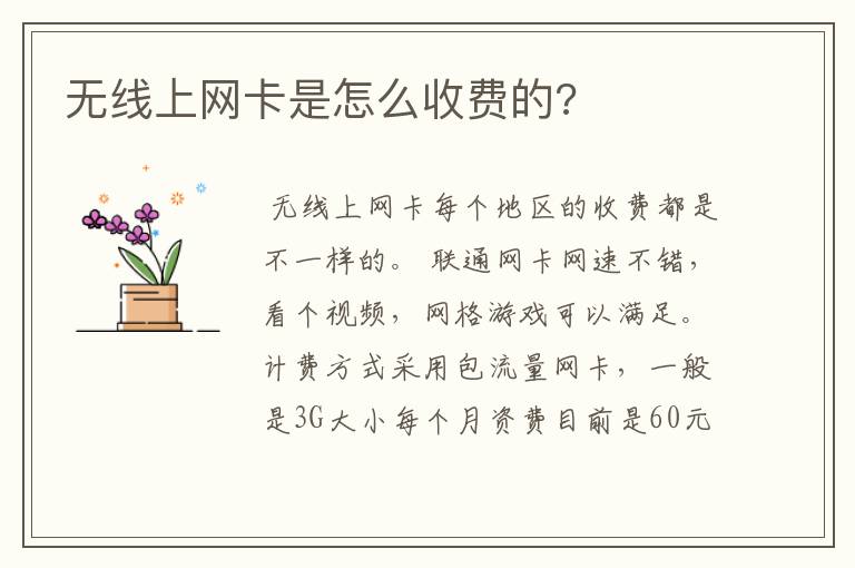 无线上网卡是怎么收费的?