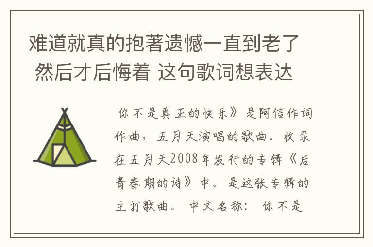 难道就真的抱著遗憾一直到老了 然后才后悔着 这句歌词想表达什么
