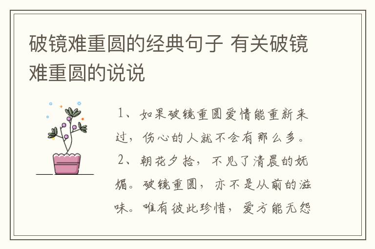 破镜难重圆的经典句子 有关破镜难重圆的说说