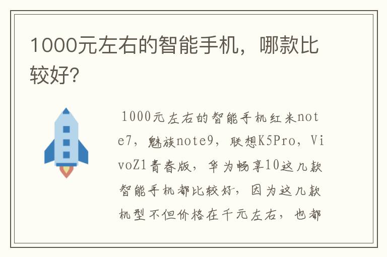 1000元左右的智能手机,哪款比较好?