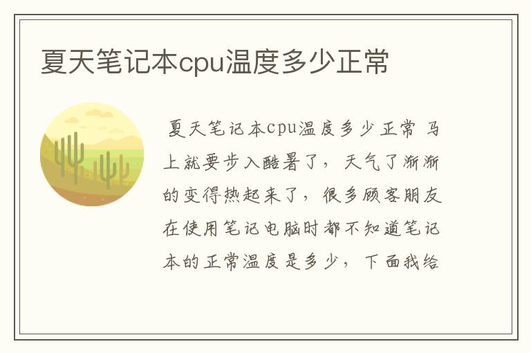 夏天笔记本cpu温度多少正常