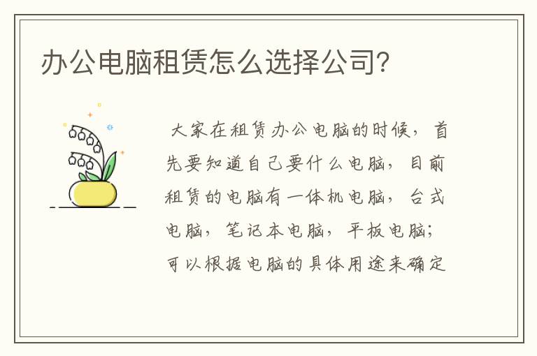 办公电脑租赁怎么选择公司？
