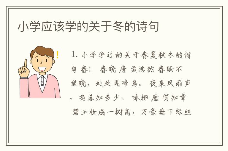 小学应该学的关于冬的诗句