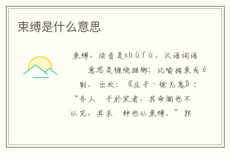 束缚是什么意思