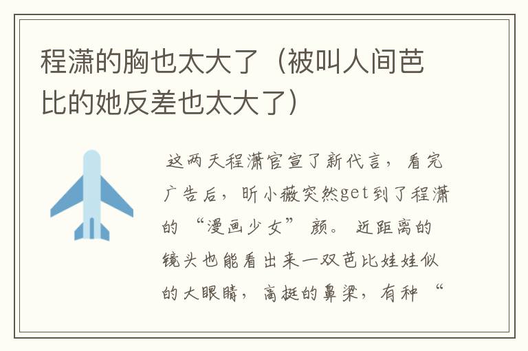 程潇的胸也太大了(被叫人间芭比的她反差也太大了)