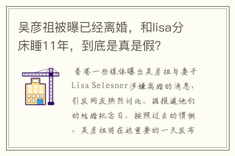 吴彦祖被曝已经离婚,和lisa分床睡11年,到底是真是假?