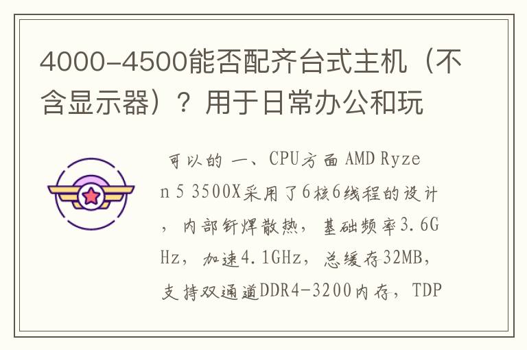 4000-4500能否配齐台式主机(不含显示器)?用于日常办公和玩一玩FIFA22之类的,或其他大型单机游戏。