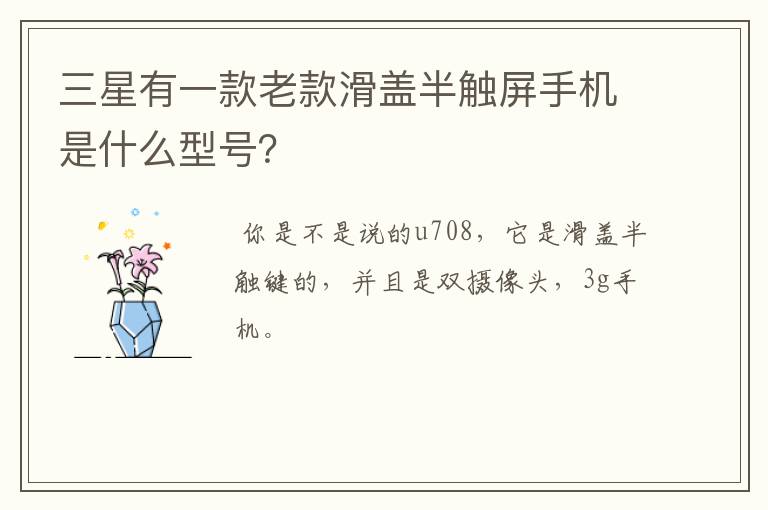 三星有一款老款滑盖半触屏手机是什么型号?