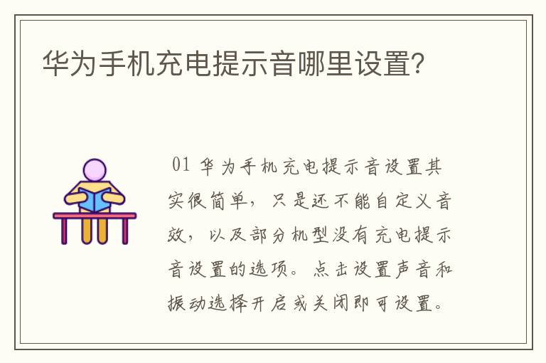 华为手机充电提示音哪里设置？