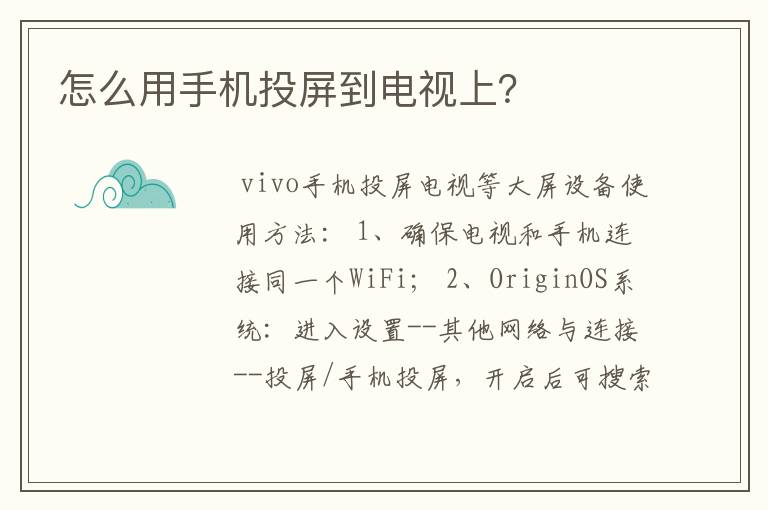怎么用手机投屏到电视上?