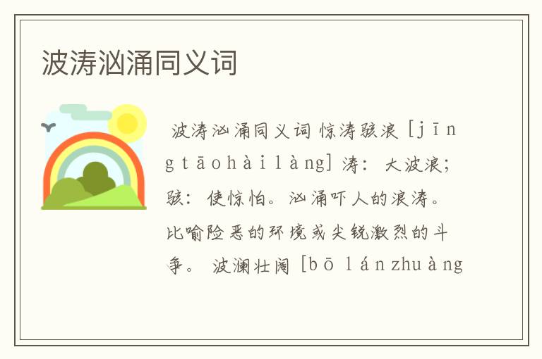 波涛汹涌同义词