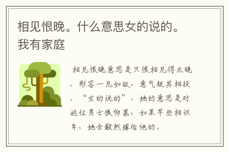 相见恨晚。什么意思女的说的。我有家庭
