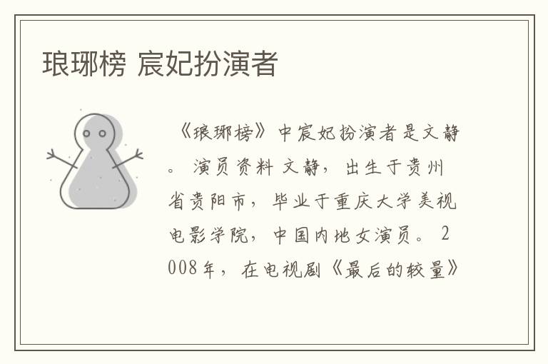 琅琊榜 宸妃扮演者