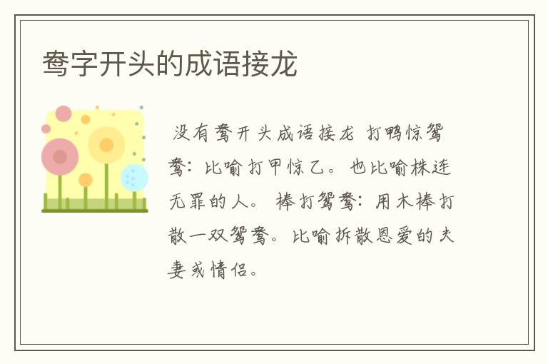 鸯字开头的成语接龙