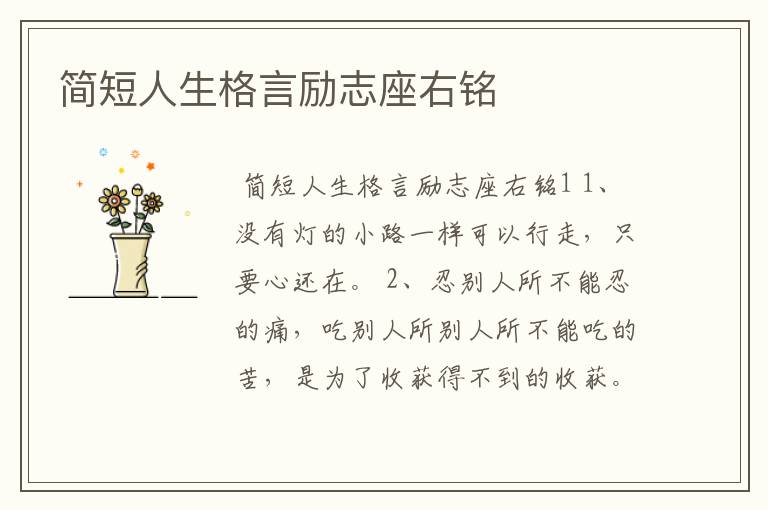 简短人生格言励志座右铭