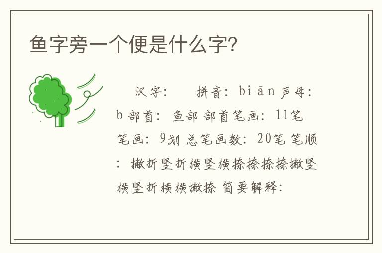 鱼字旁一个便是什么字?