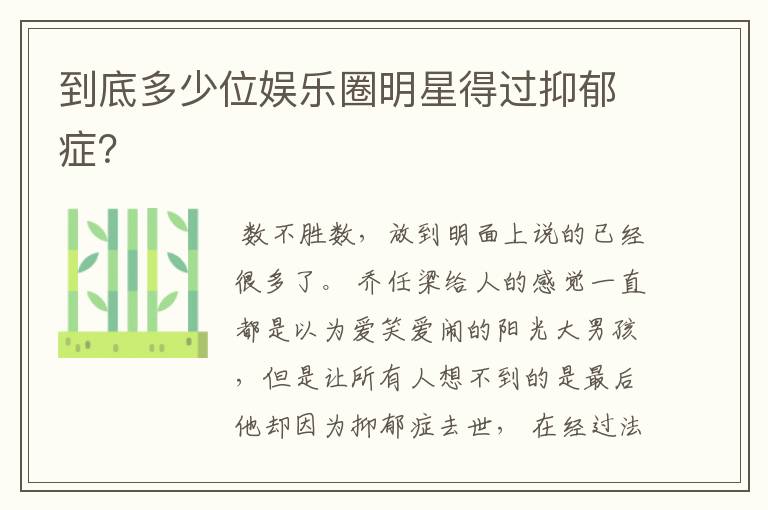 到底多少位娱乐圈明星得过抑郁症?