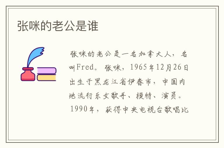 张咪的老公是谁