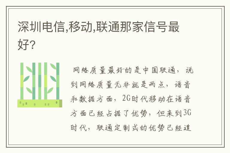 深圳电信,移动,联通那家信号最好?