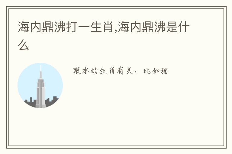 海内鼎沸打一生肖,海内鼎沸是什么