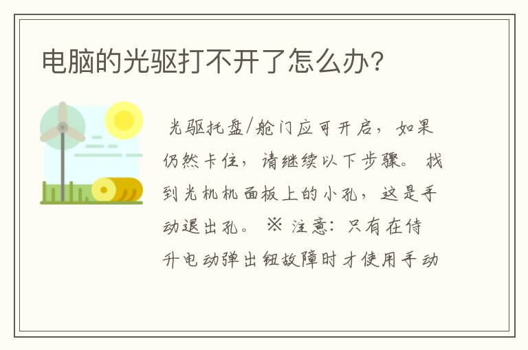 电脑的光驱打不开了怎么办?