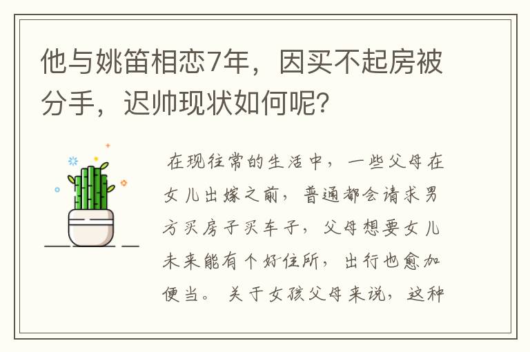 他与姚笛相恋7年,因买不起房被分手,迟帅现状如何呢?