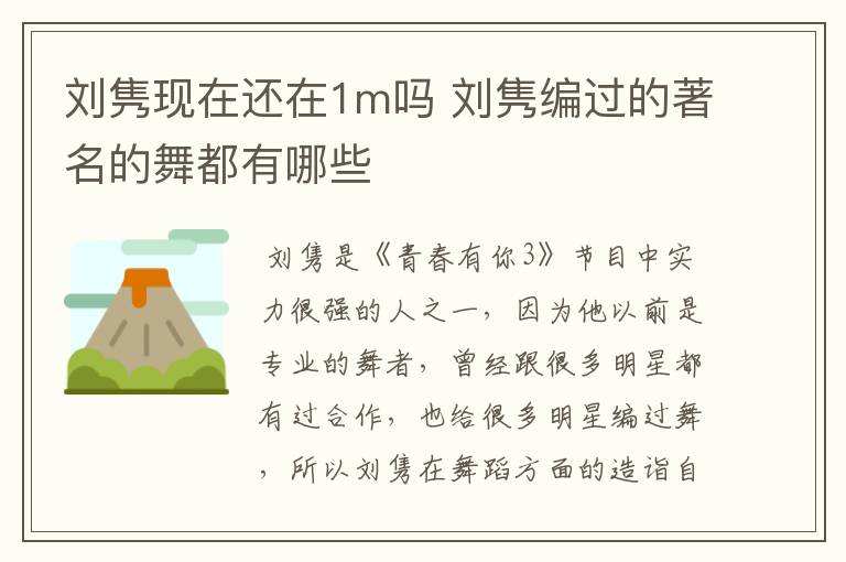 刘隽现在还在1m吗 刘隽编过的著名的舞都有哪些
