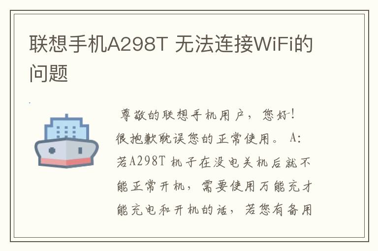 联想手机A298T 无法连接WiFi的问题