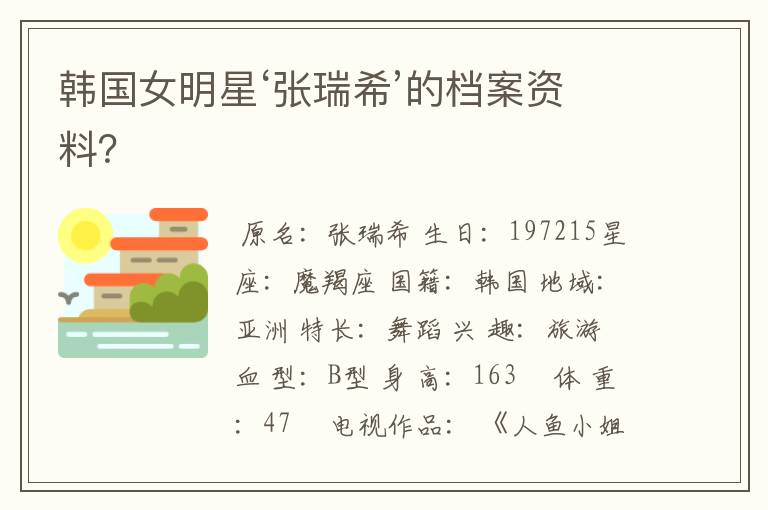 韩国女明星‘张瑞希’的档案资料？