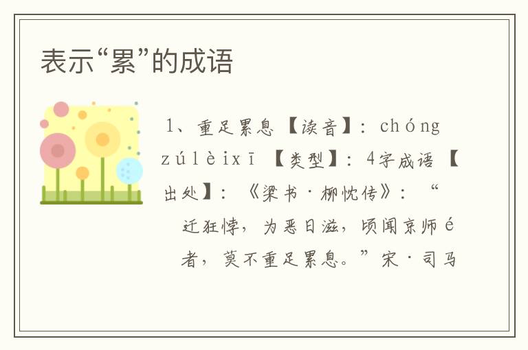 表示“累”的成语