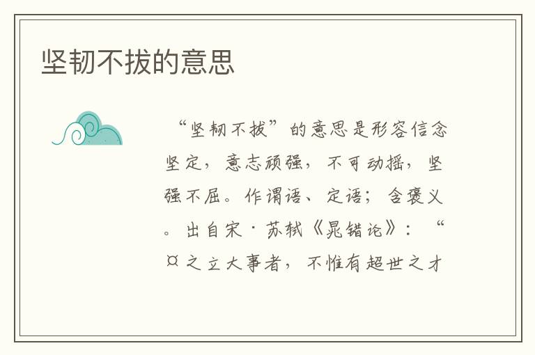 坚韧不拔的意思