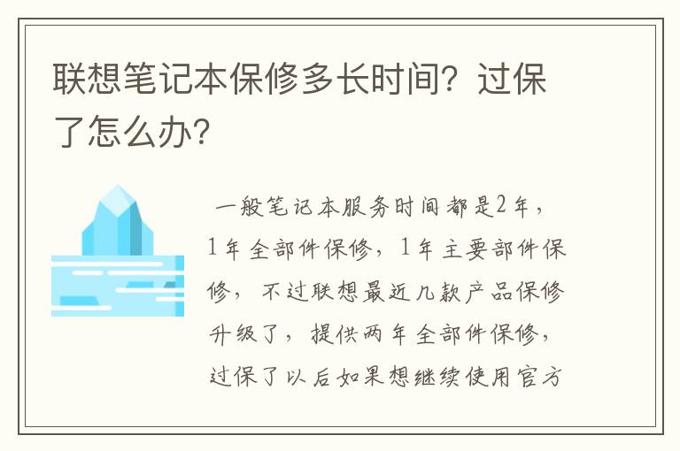 联想笔记本保修多长时间?过保了怎么办?