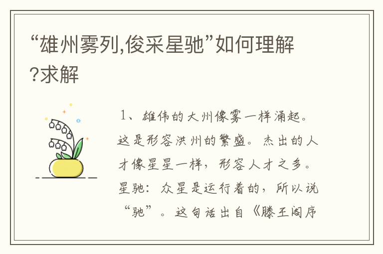 “雄州雾列,俊采星驰”如何理解?求解