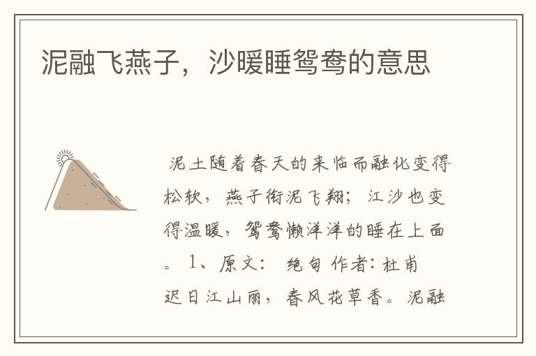 泥融飞燕子，沙暖睡鸳鸯的意思