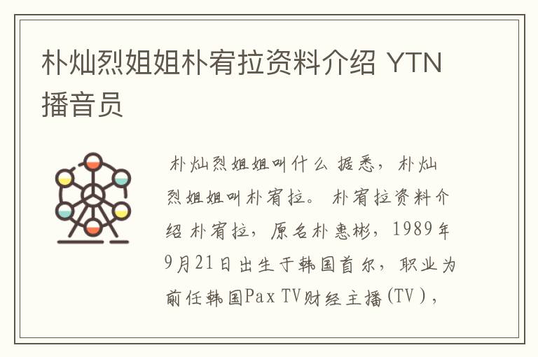 朴灿烈姐姐朴宥拉资料介绍 YTN播音员