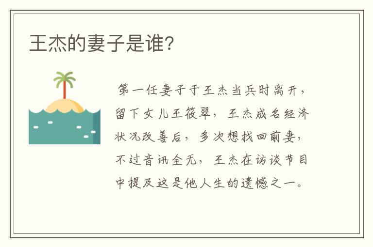 王杰的妻子是谁?