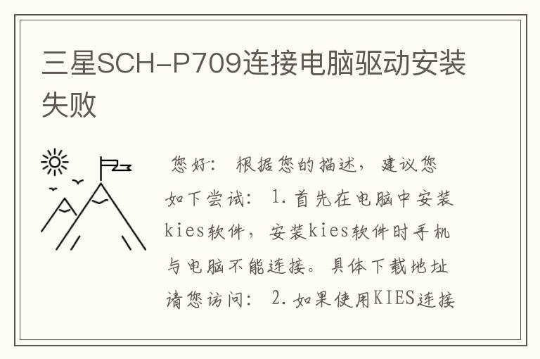三星SCH-P709连接电脑驱动安装失败