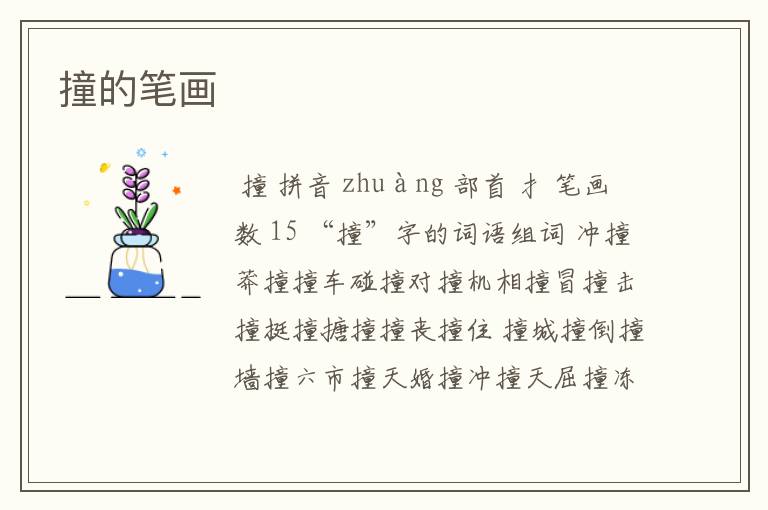 撞的笔画