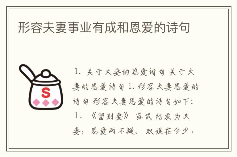 形容夫妻事业有成和恩爱的诗句