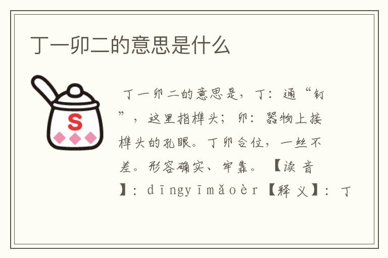 丁一卯二的意思是什么