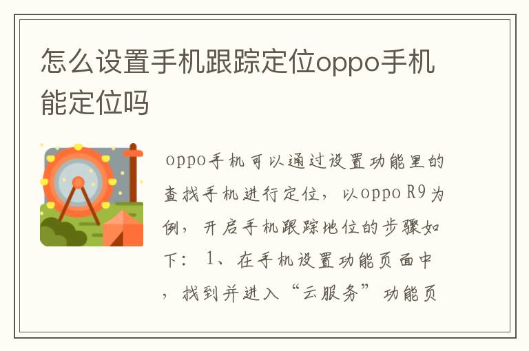 怎么设置手机跟踪定位oppo手机能定位吗