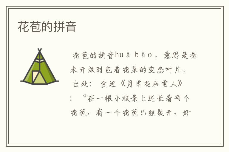 花苞的拼音