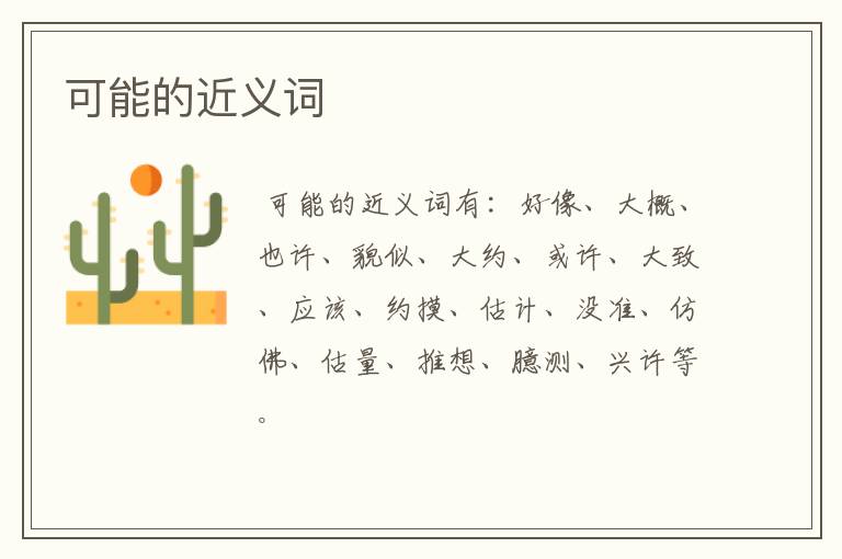 可能的近义词