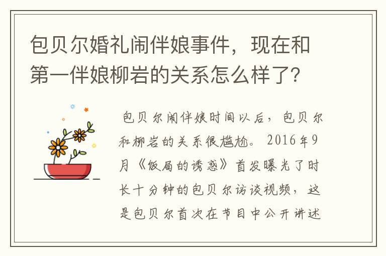 包贝尔婚礼闹伴娘事件，现在和第一伴娘柳岩的关系怎么样了？
